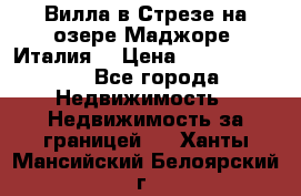 Вилла в Стрезе на озере Маджоре (Италия) › Цена ­ 112 848 000 - Все города Недвижимость » Недвижимость за границей   . Ханты-Мансийский,Белоярский г.